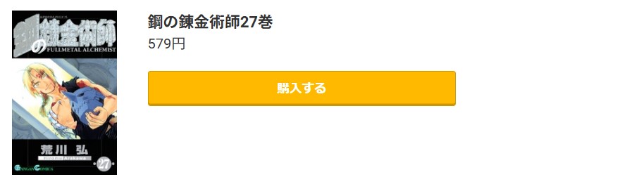 鋼の錬金術師