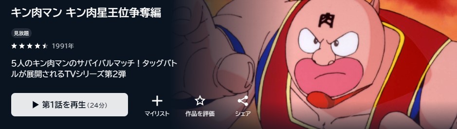 キン肉マン キン肉星王位争奪編