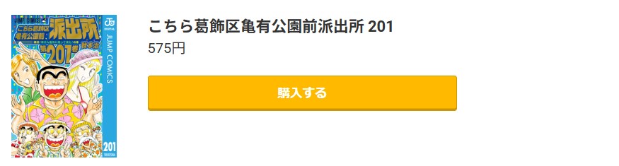 こちら葛飾区亀有公園前派出所