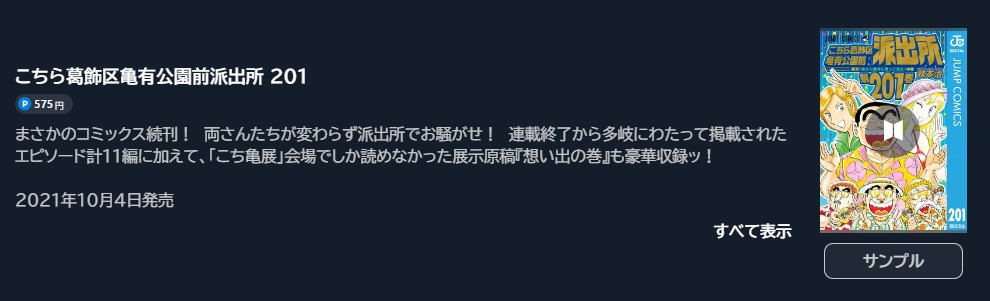 こちら葛飾区亀有公園前派出所