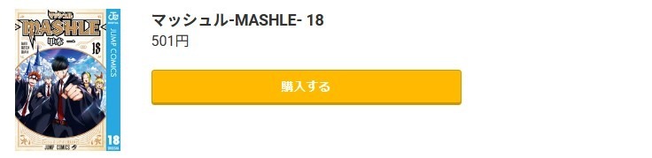 マッシュル-MASHLE-