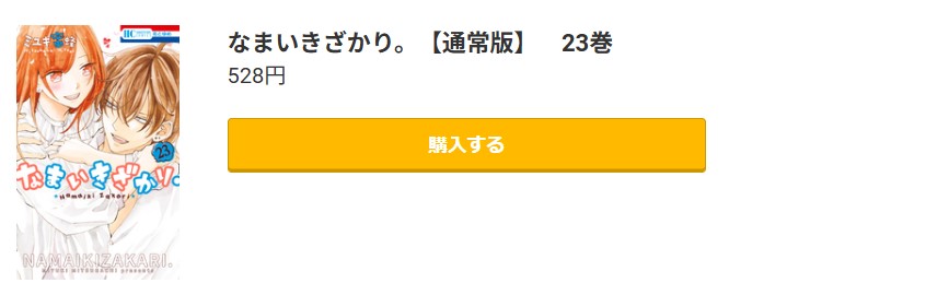 なまいきざかり。