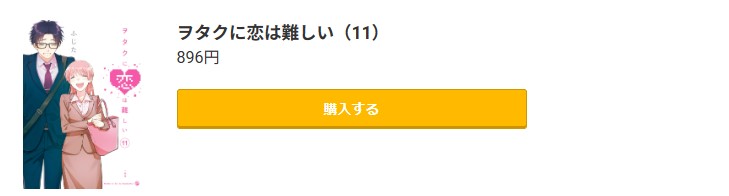 ヲタクに恋は難しい