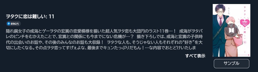 ヲタクに恋は難しい