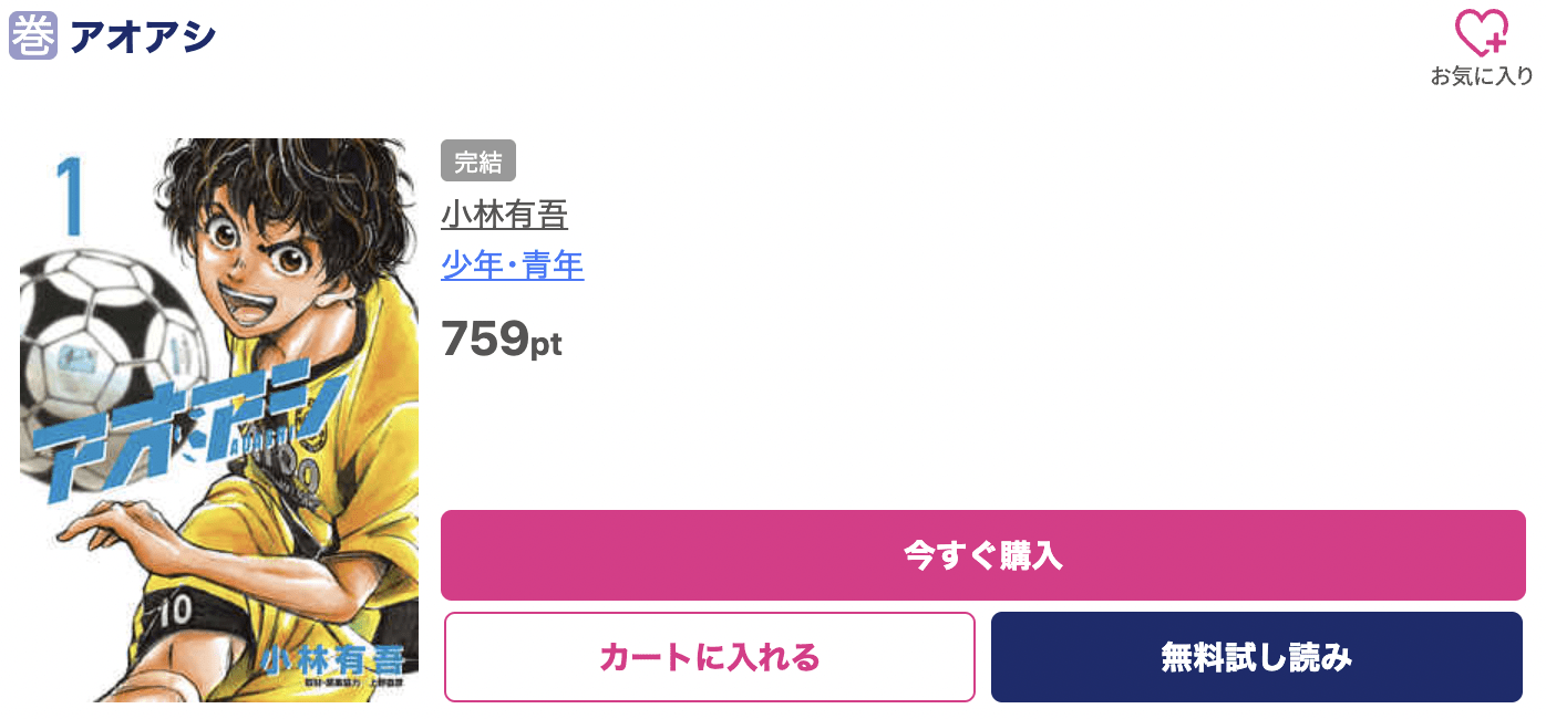 アオアシ  ブッコミ