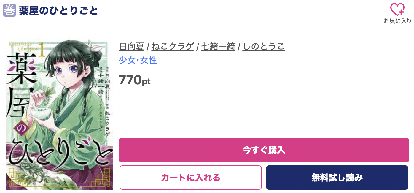 薬屋のひとりごと  ブッコミ