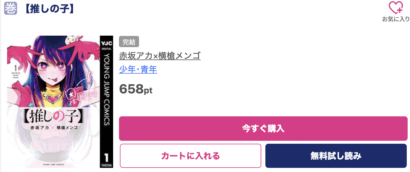 推しの子 ブッコミ