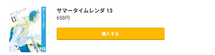 サマータイムレンダ