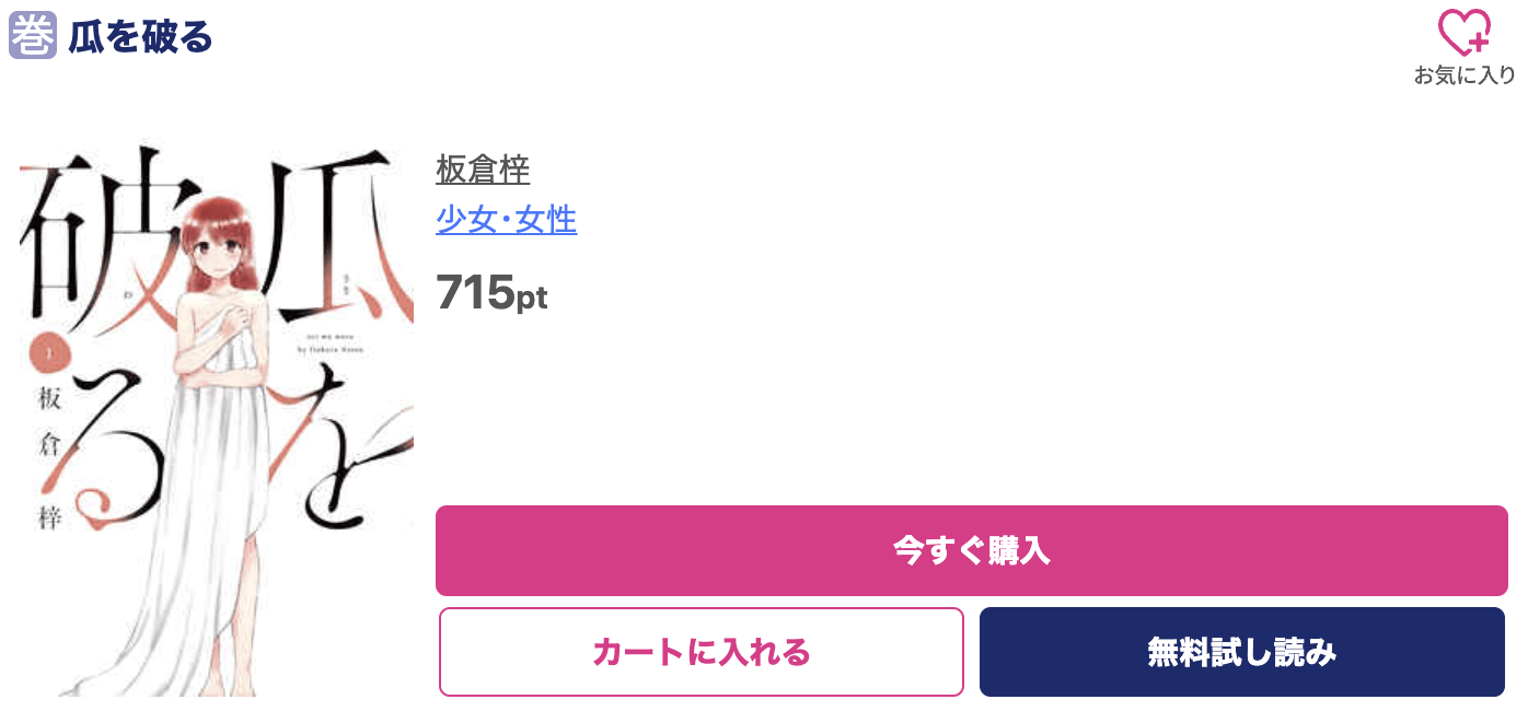 瓜を破る  ブッコミ