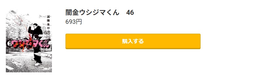 闇金ウシジマくん