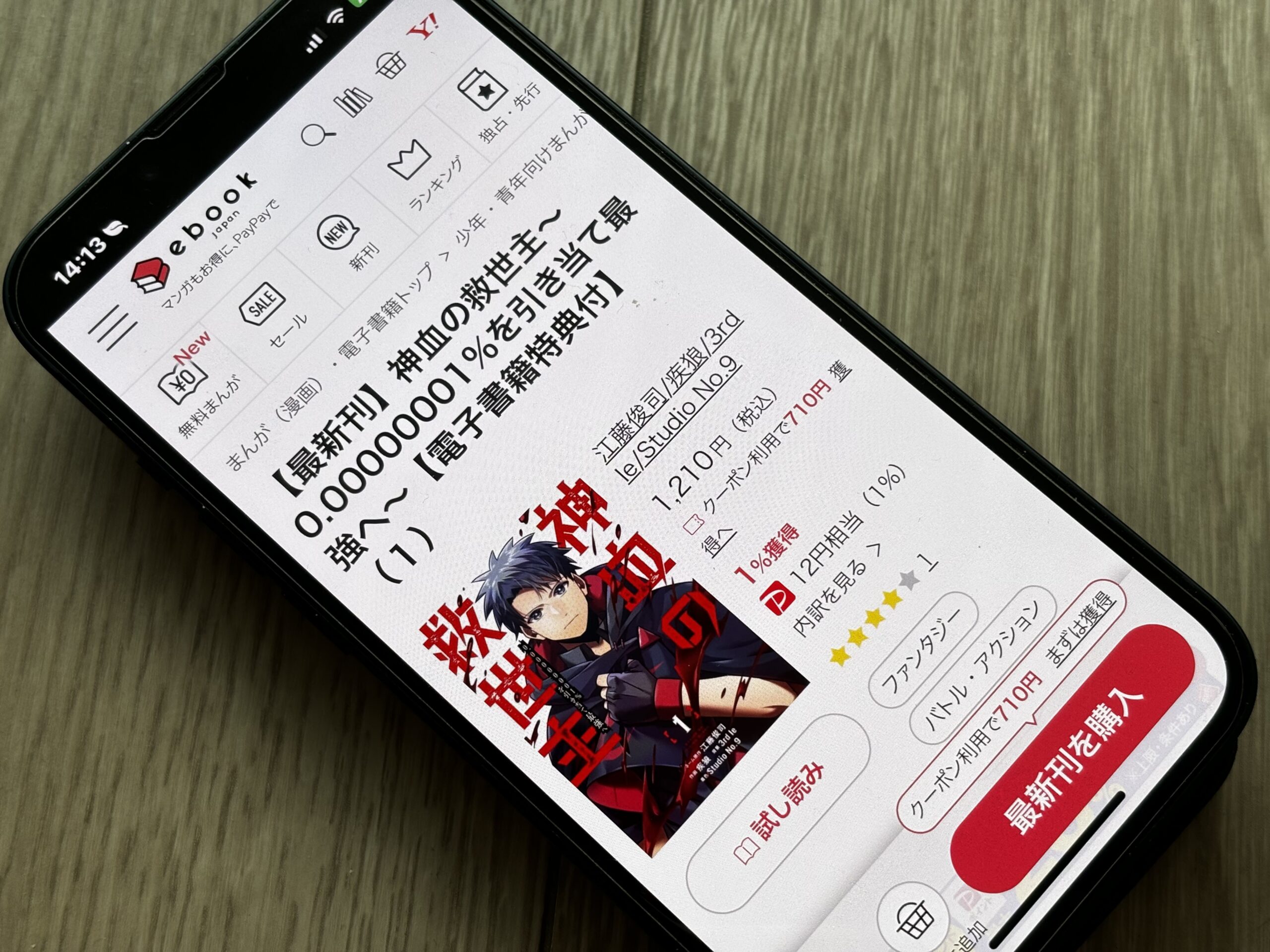 神血の救世主 全巻 ebookjapan