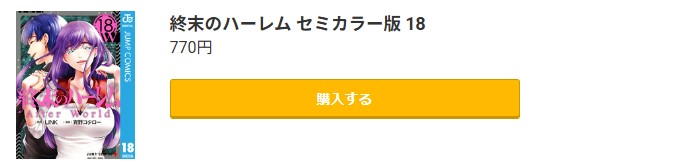 終末のハーレム