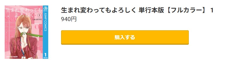 生まれ変わってもよろしく