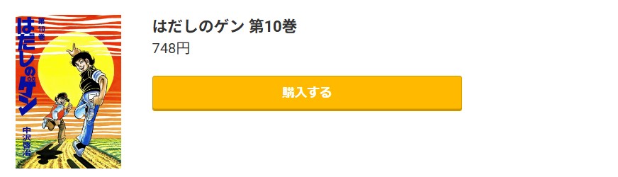 はだしのゲン