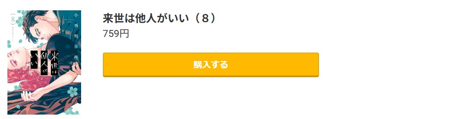来世は他人がいい