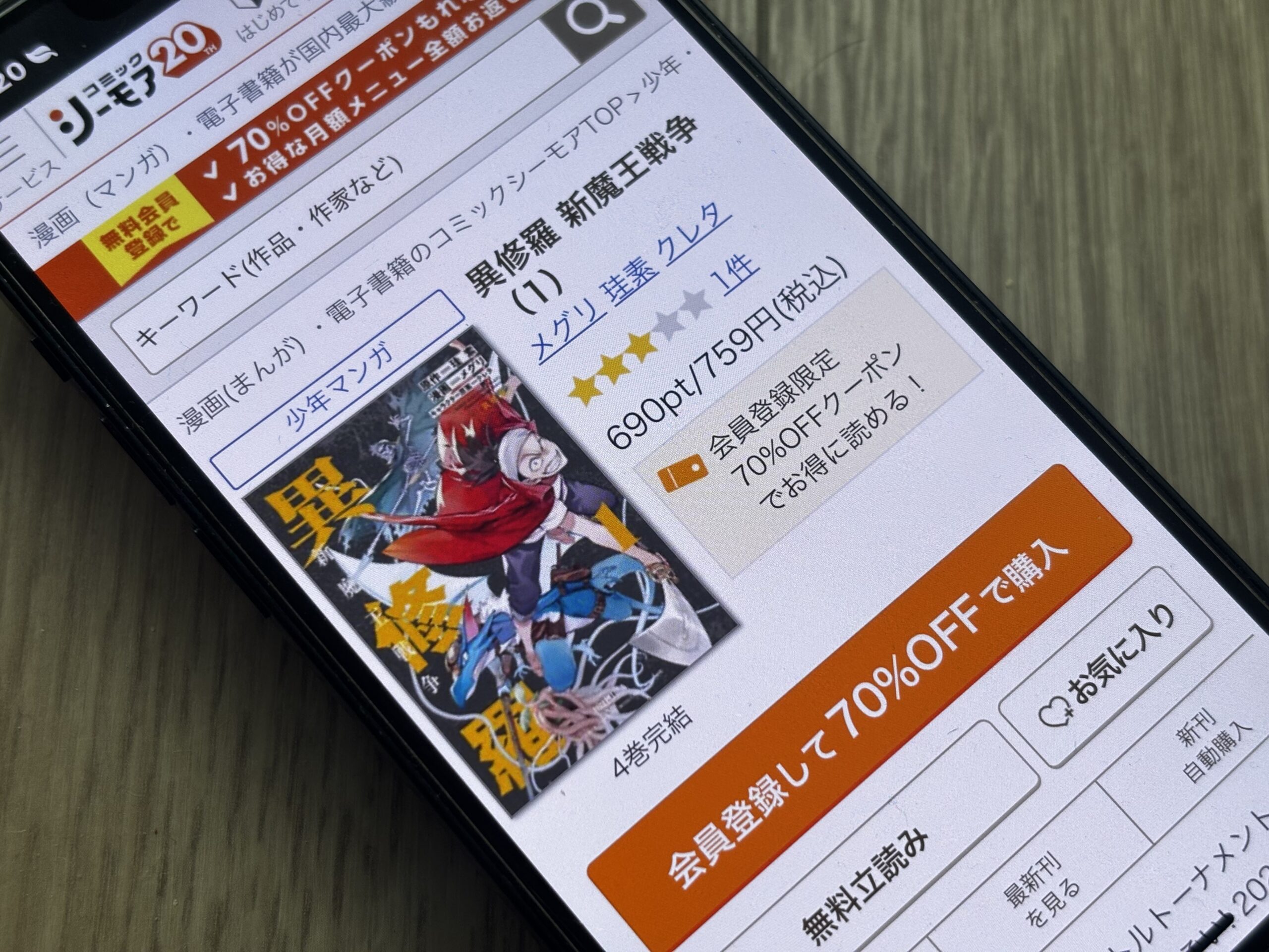 異修羅 新魔王戦争 全巻 コミックシーモア