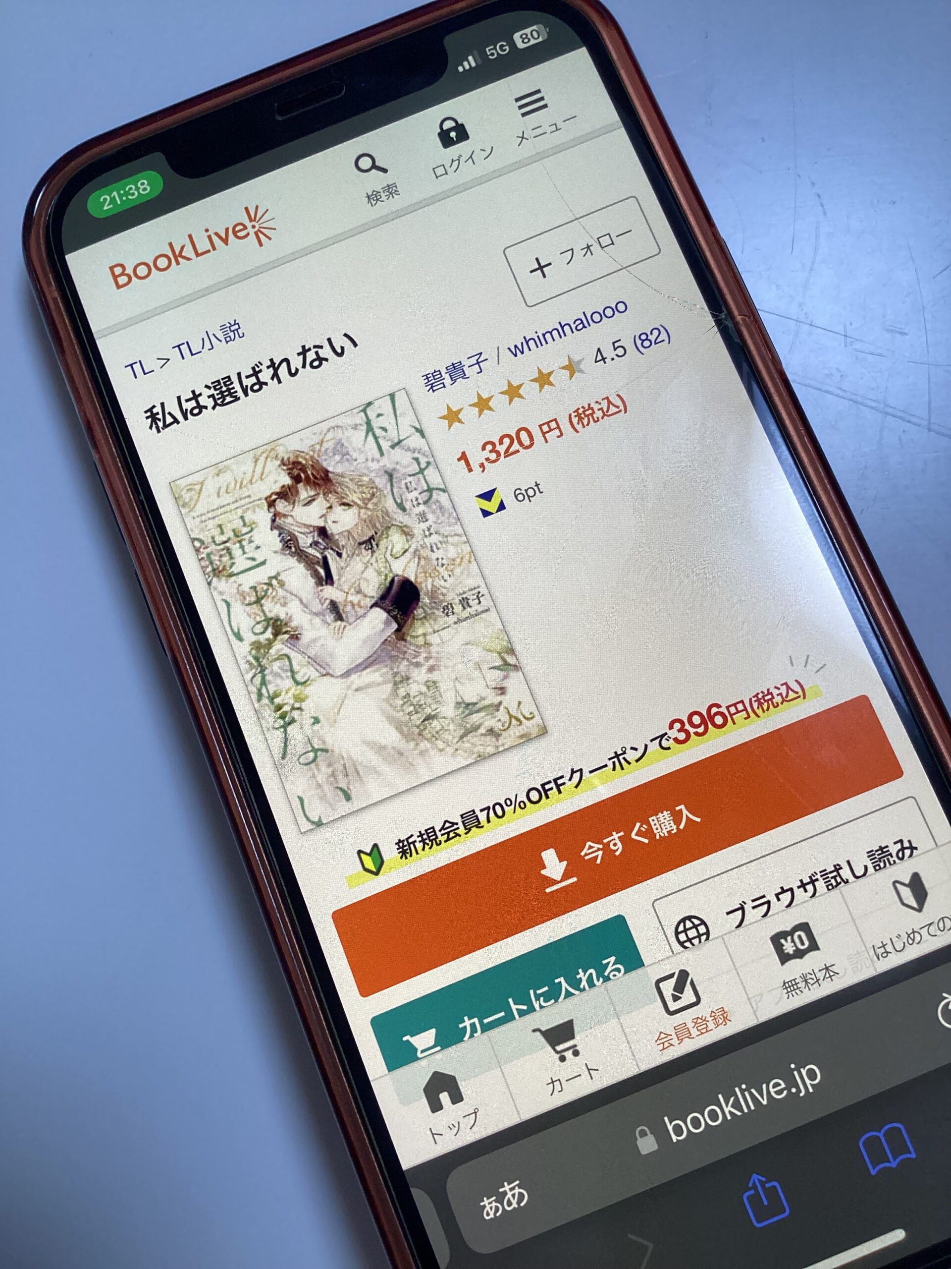 私は選ばれない