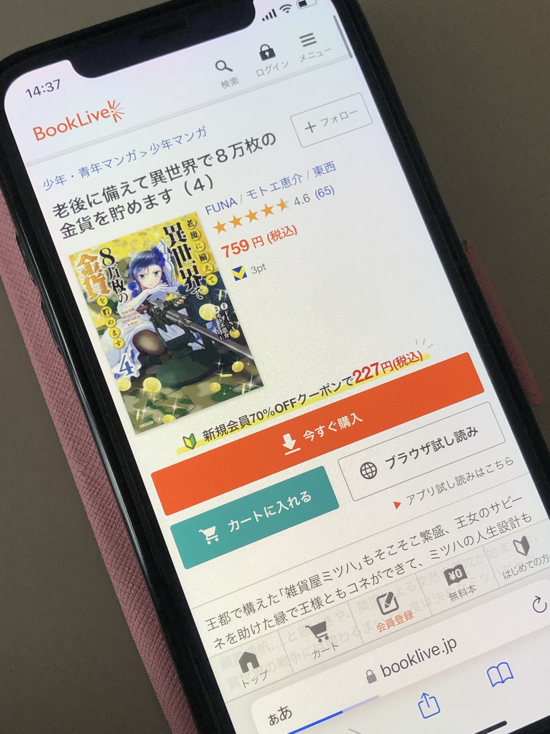 老後に備えて異世界で8万枚の金貨を貯めます