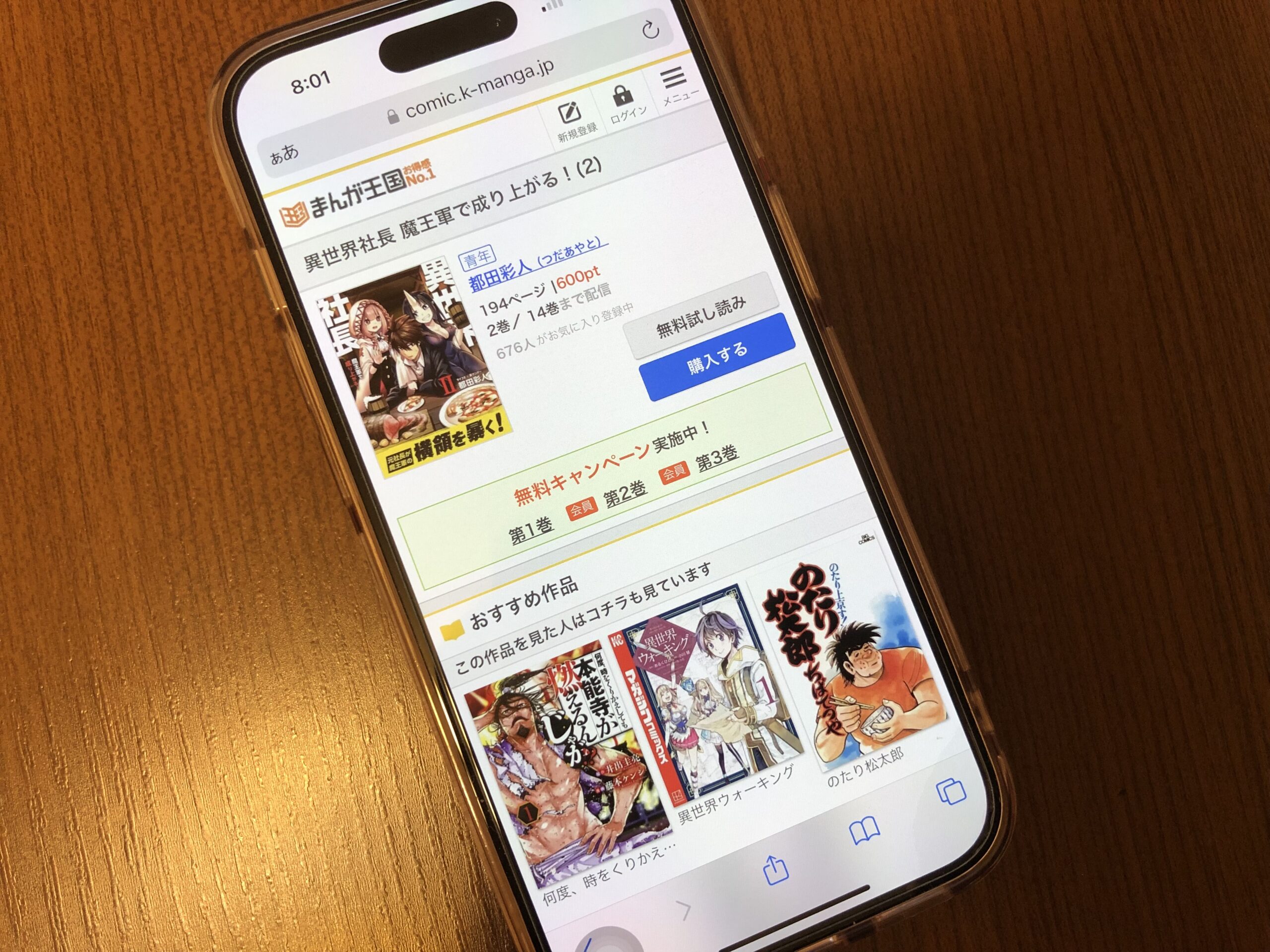 異世界社長 魔王軍で成り上がる