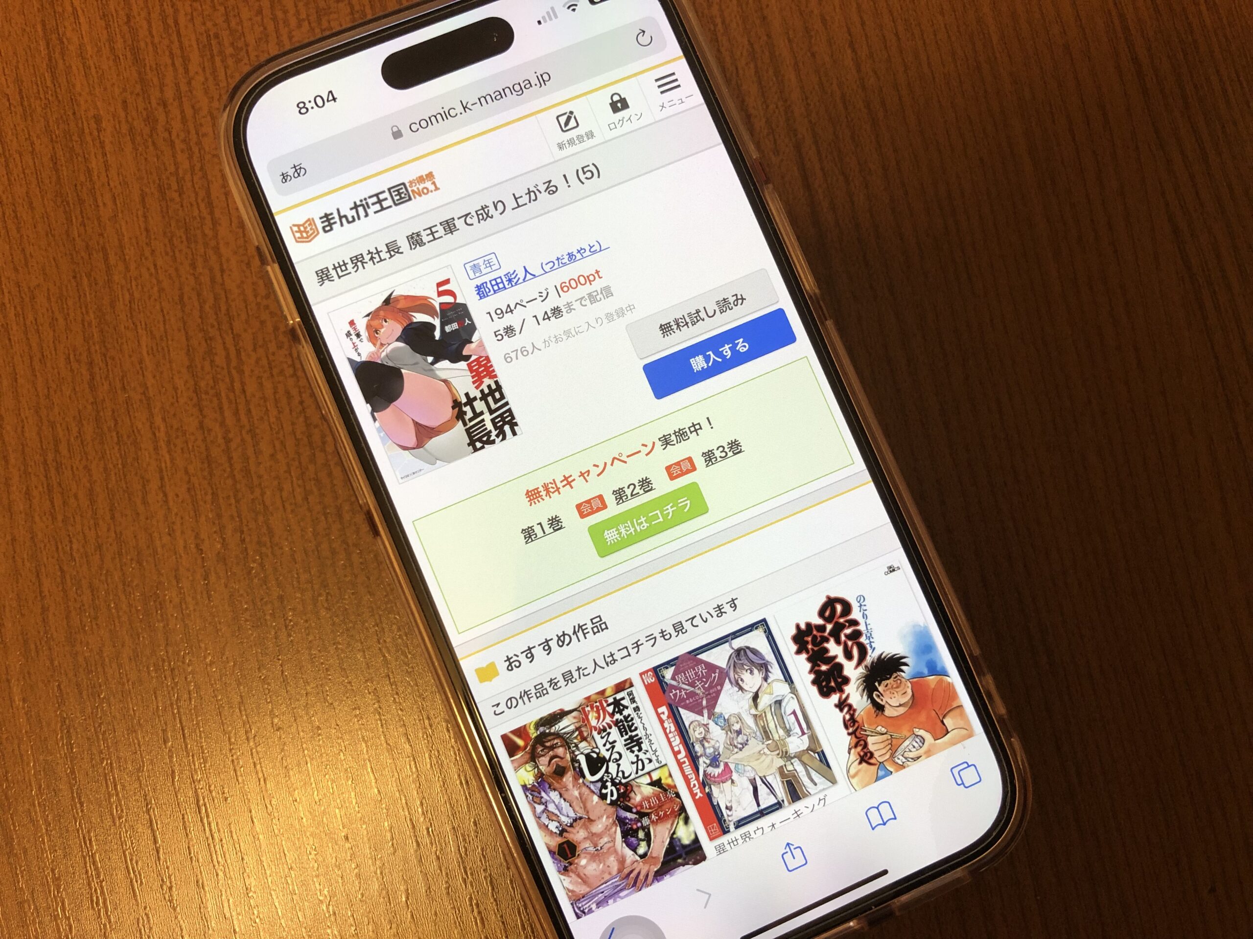 異世界社長 魔王軍で成り上がる