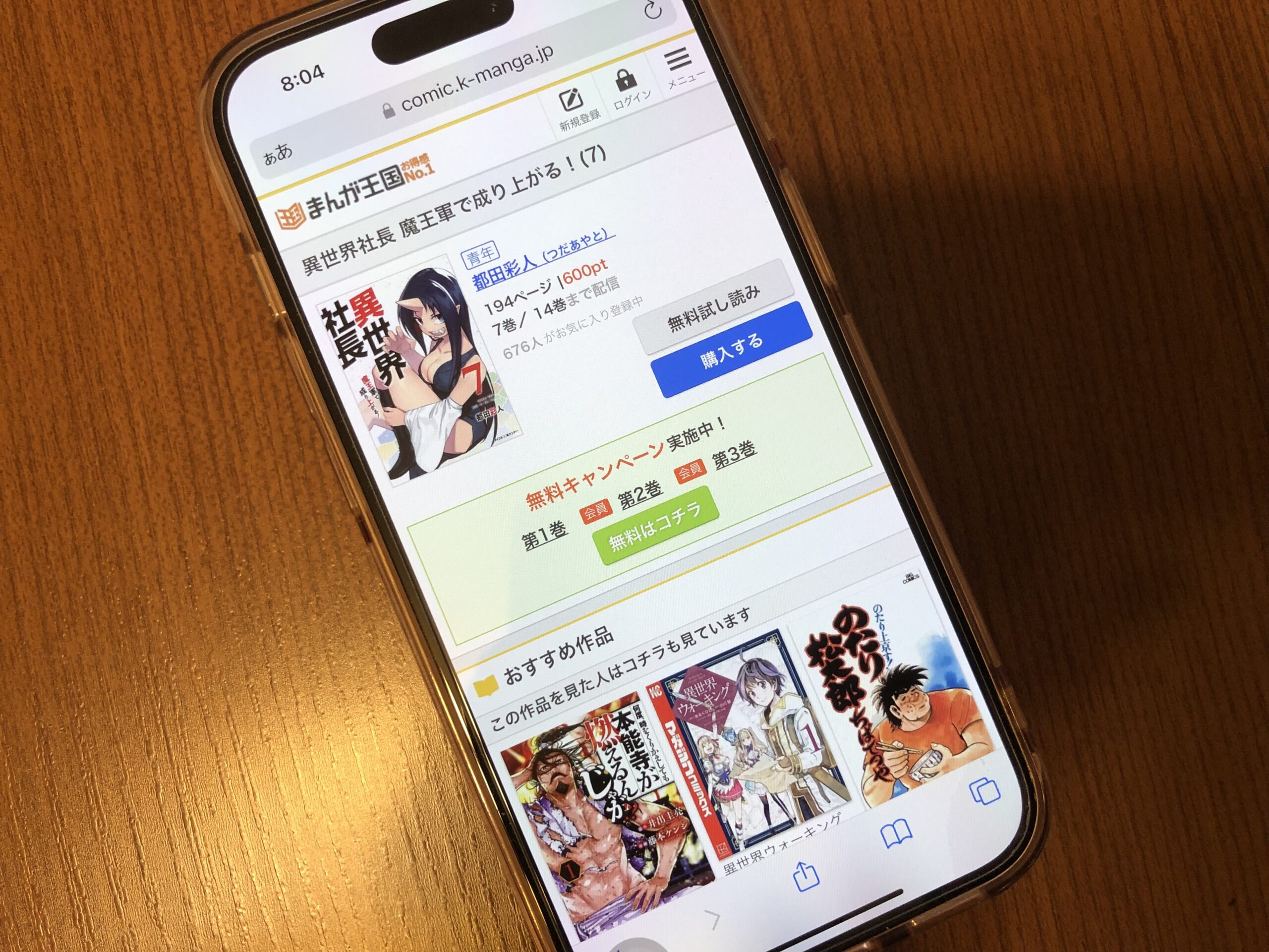 異世界社長 魔王軍で成り上がる