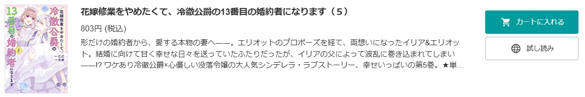 花嫁修業をやめたくて、冷徹公爵の13番目の婚約者になります