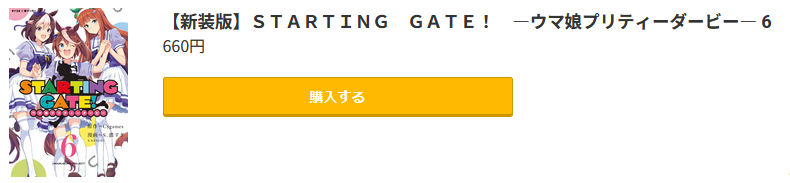 STARTING GATE! ―ウマ娘プリティーダービー―