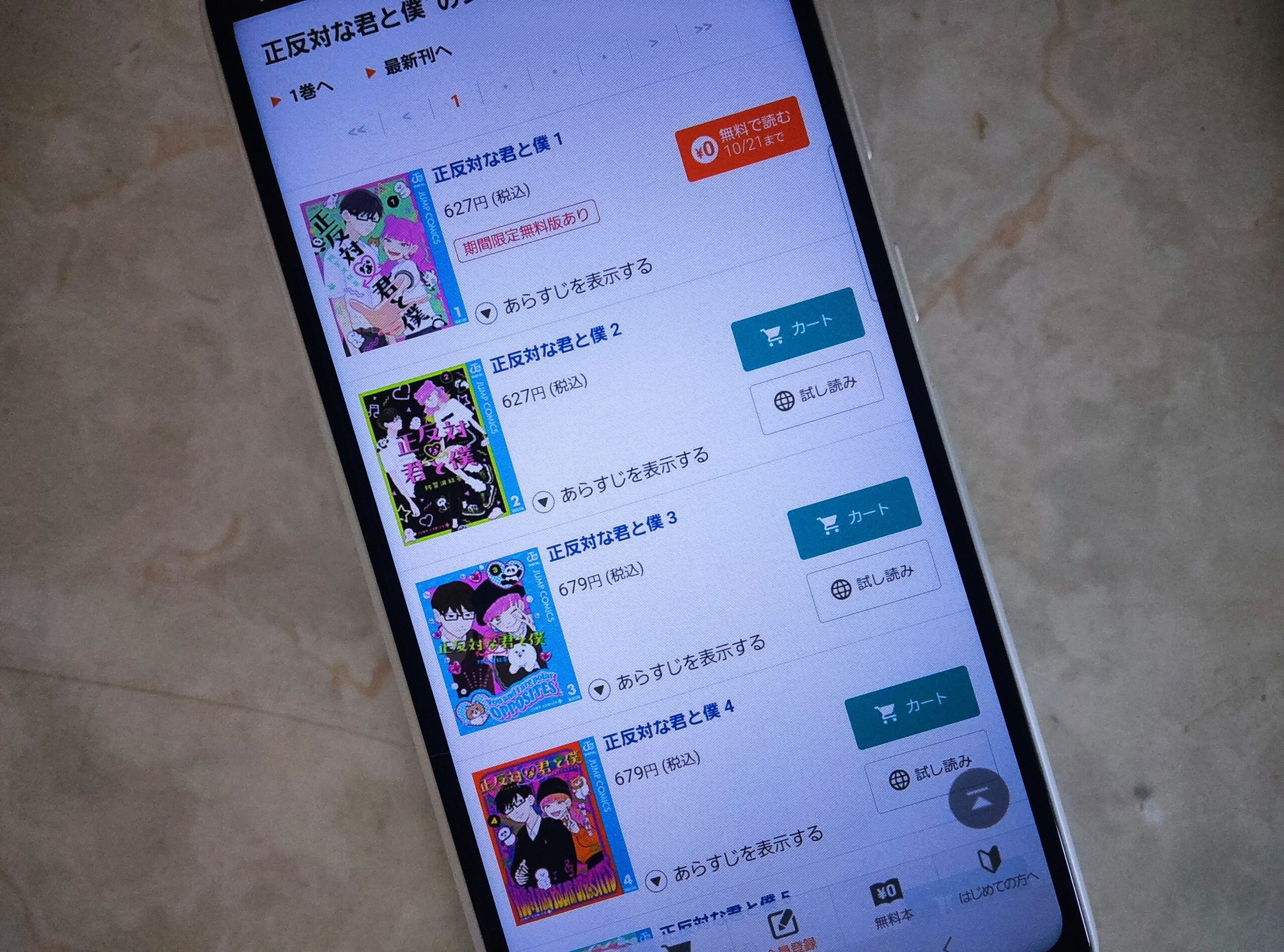 正反対な君と僕