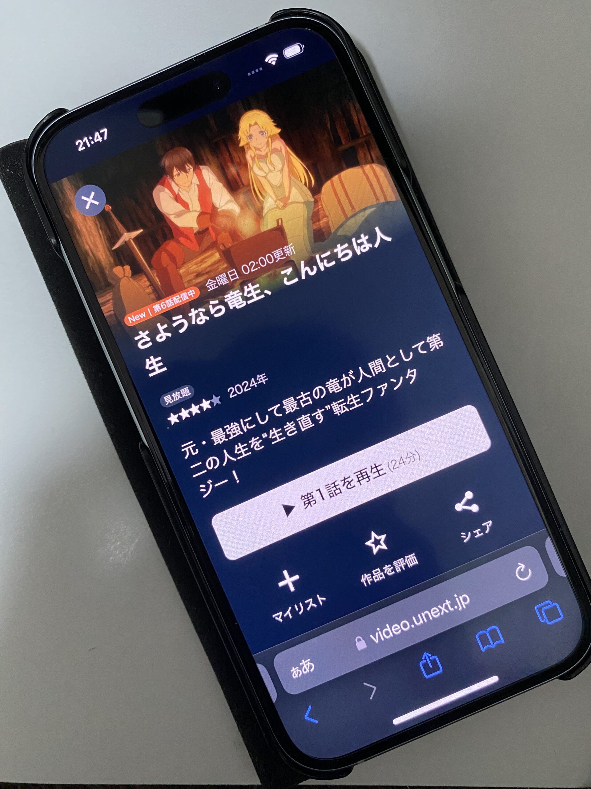 さようなら竜生、こんにちは人生