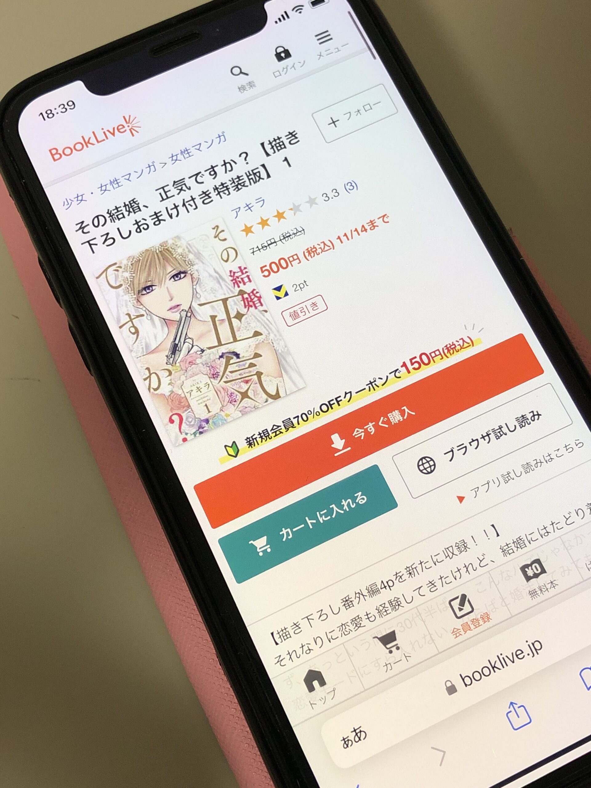 その結婚、正気ですか?