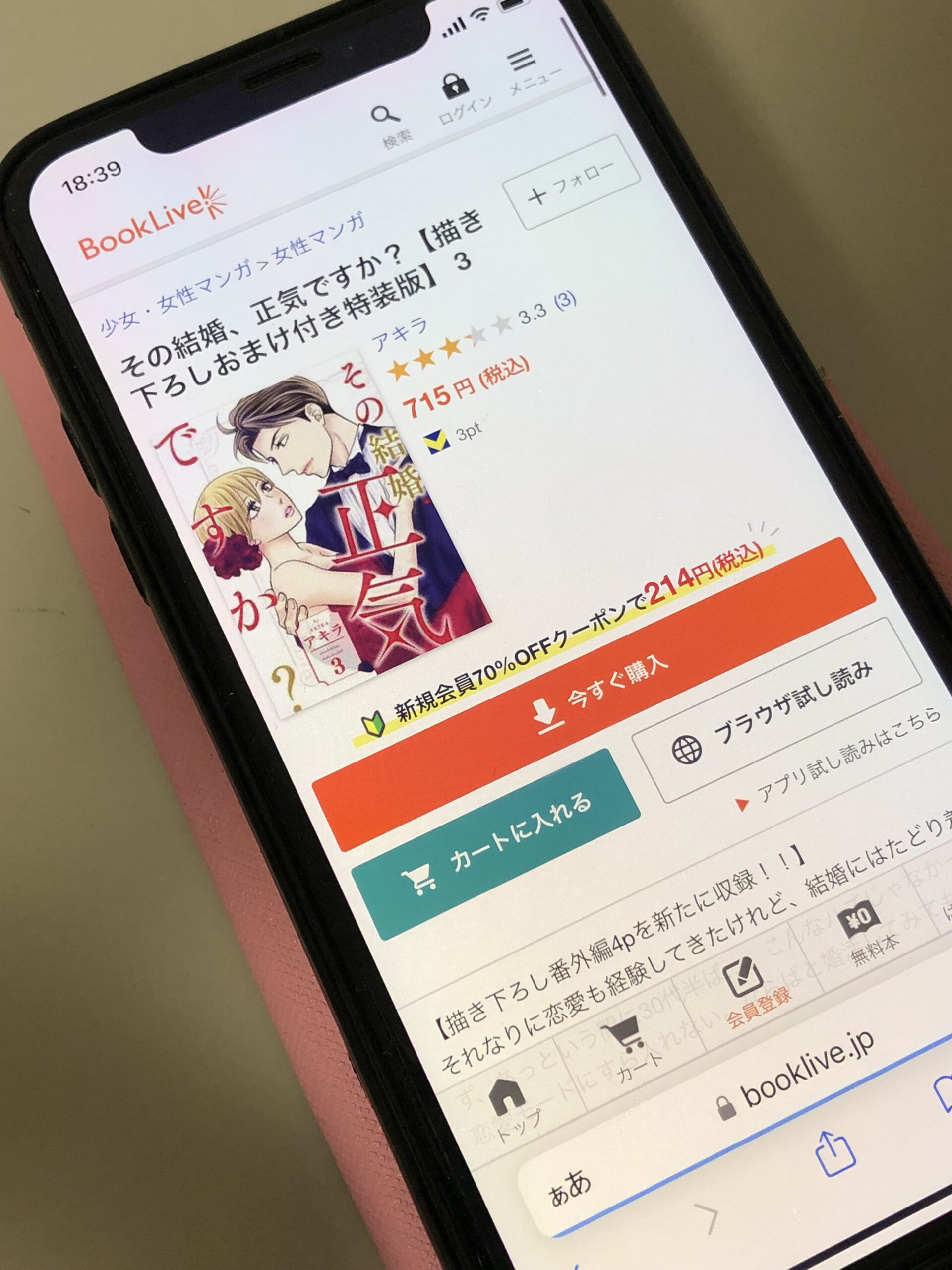 その結婚、正気ですか?