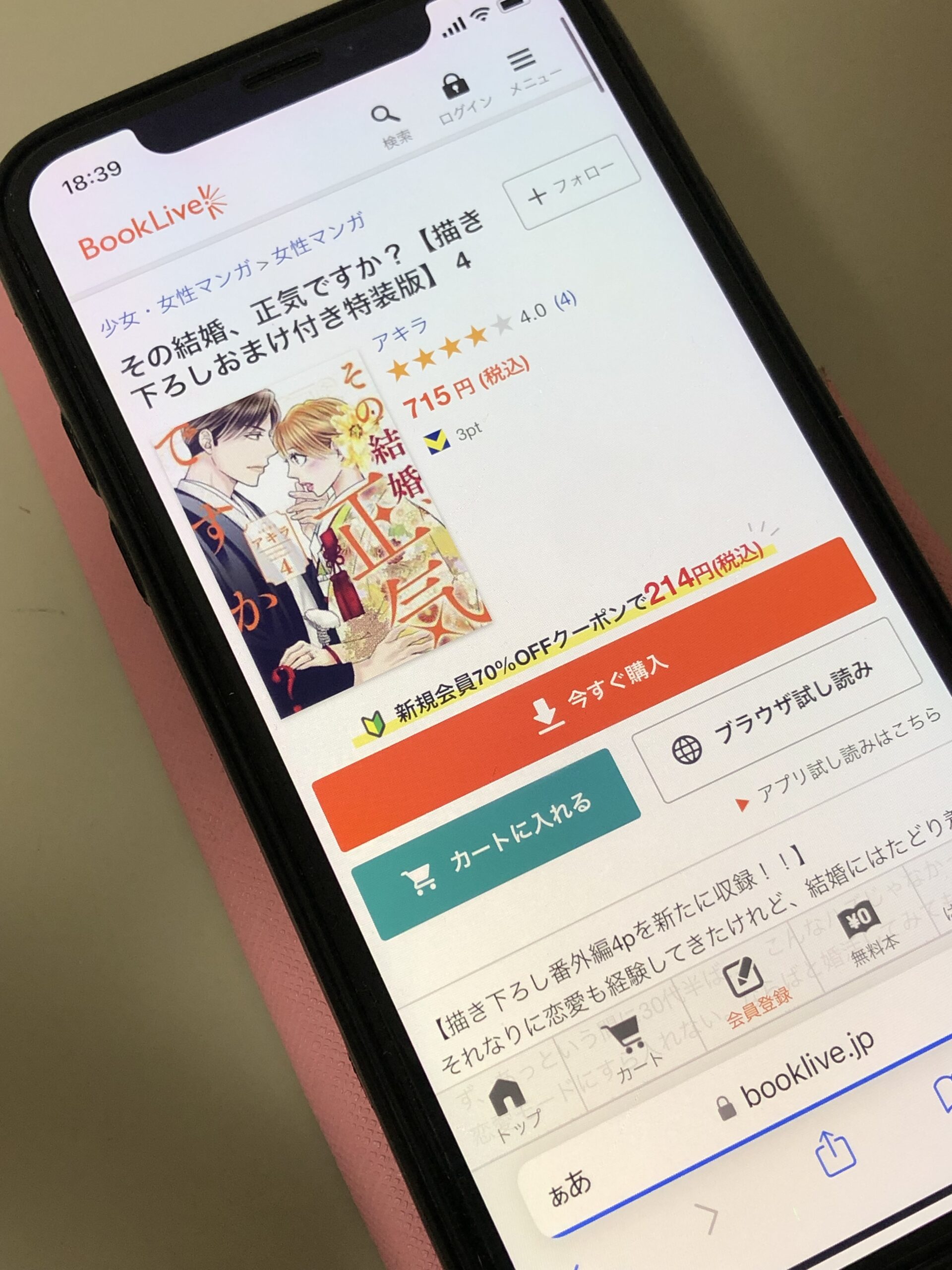 その結婚、正気ですか?