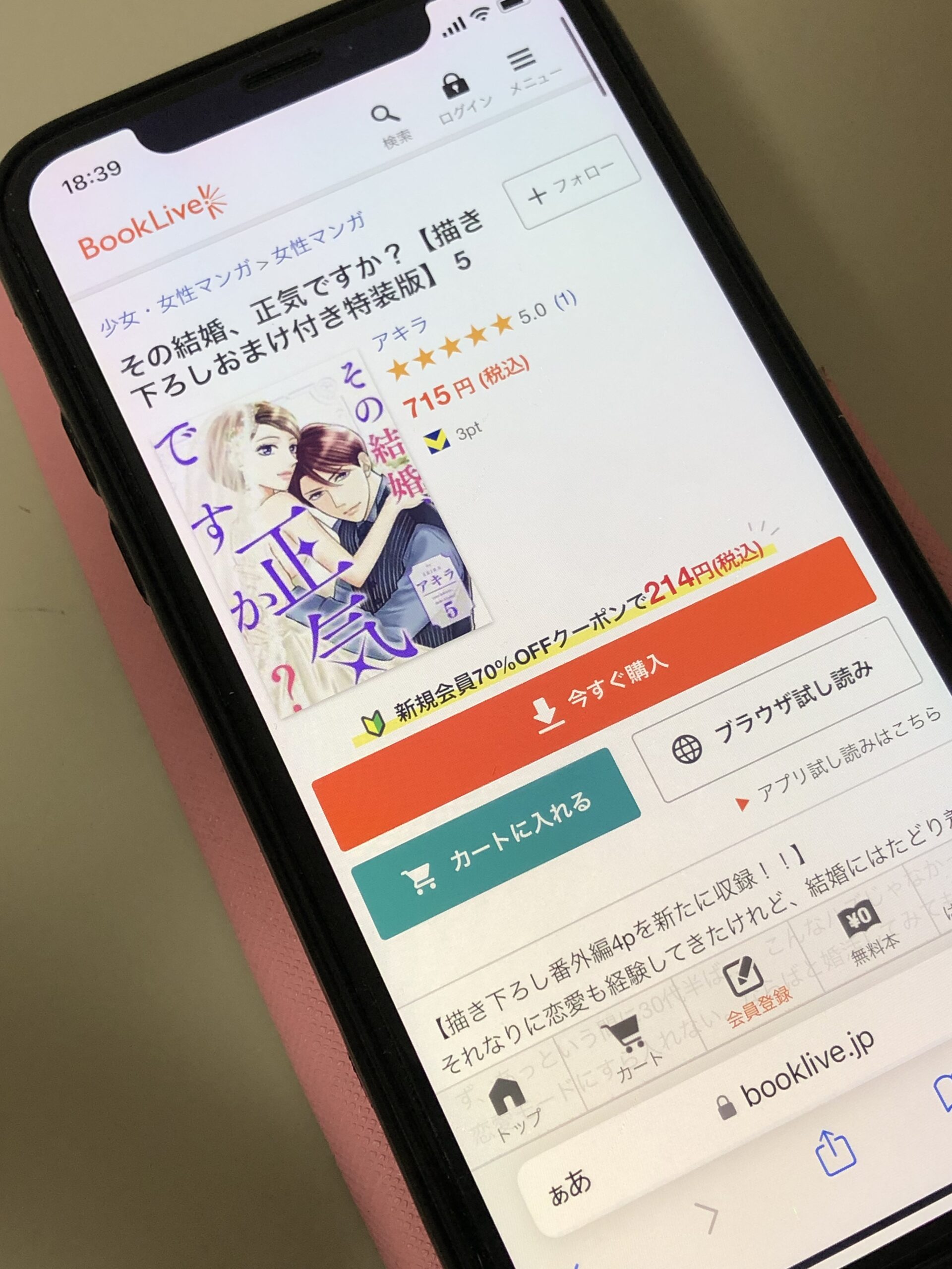 その結婚、正気ですか?