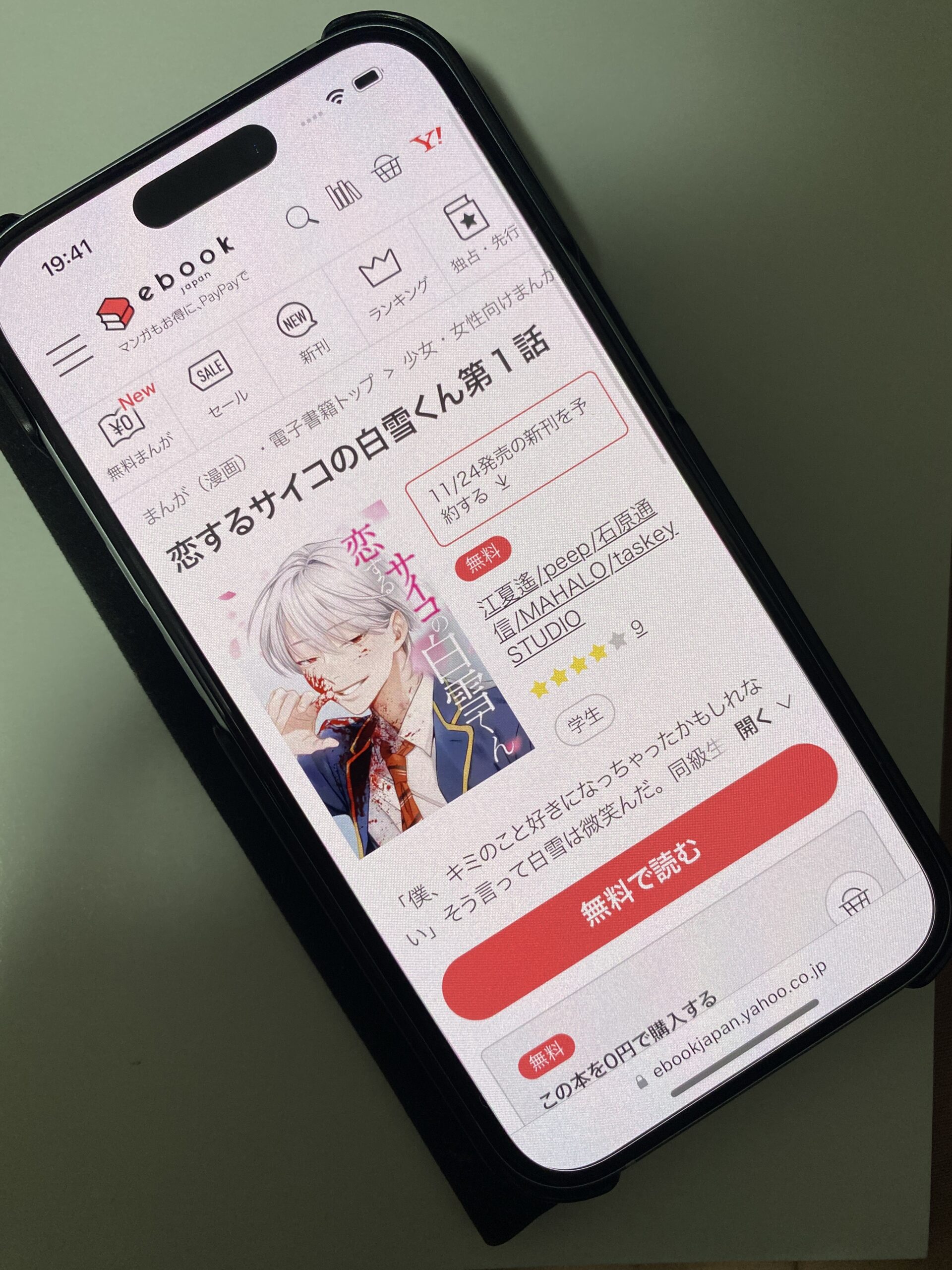 恋するサイコの白雪くん 全巻 ebookjapan