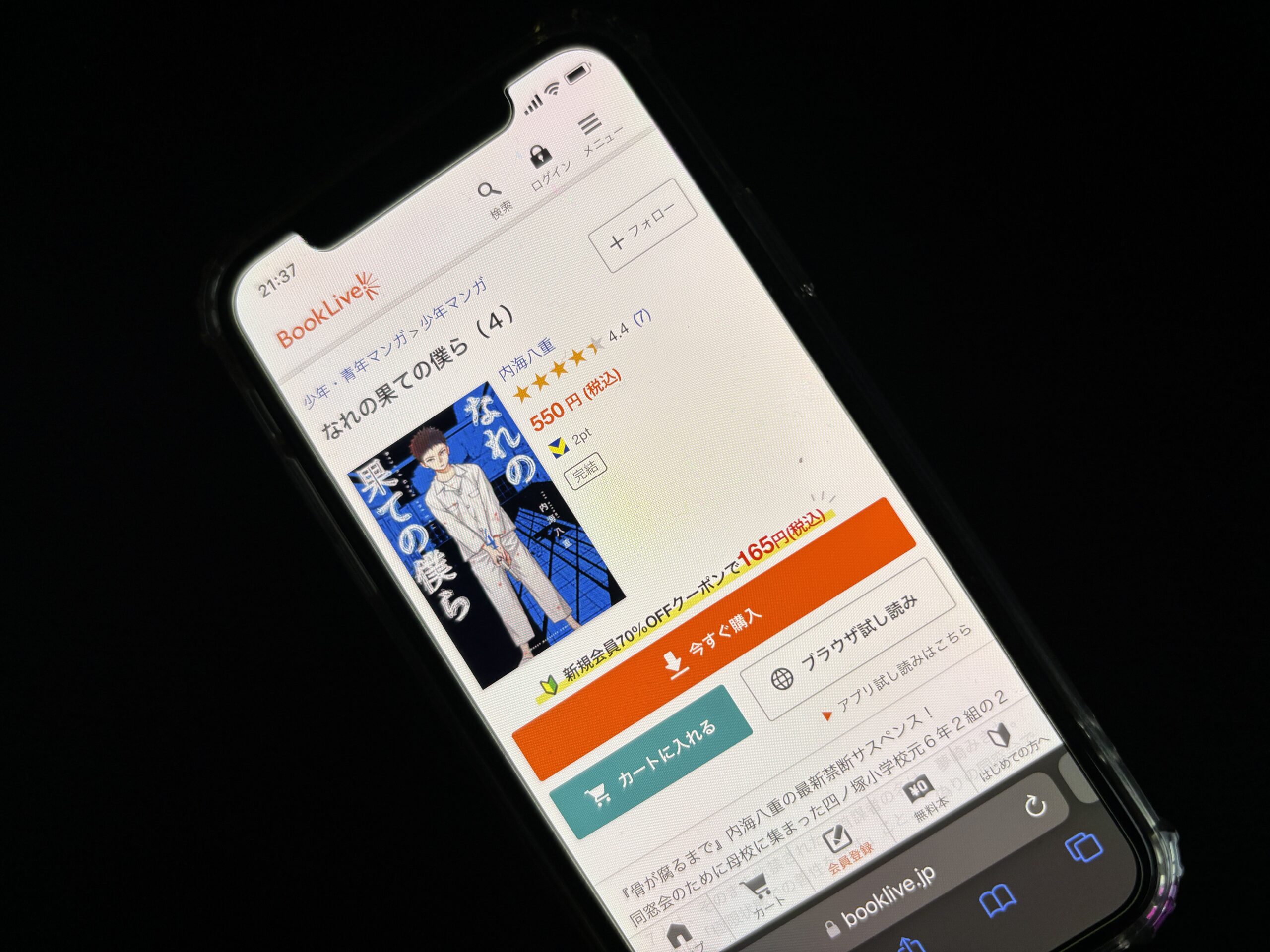 なれの果ての僕ら