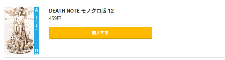 DEATH NOTE(デスノート) 最終巻 コミック.jp