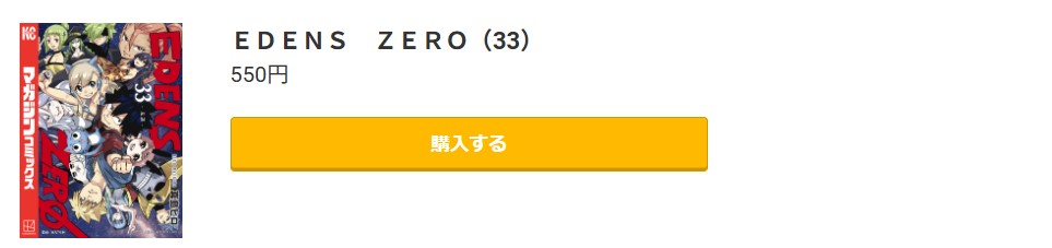 EDENS ZERO(エデンズゼロ)