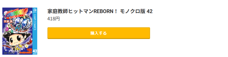 家庭教師ヒットマンREBORN!(リボーン)