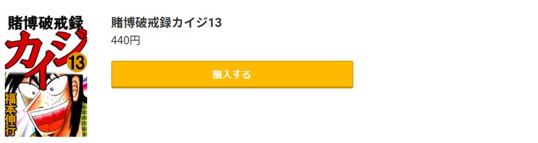 賭博黙示録カイジ
