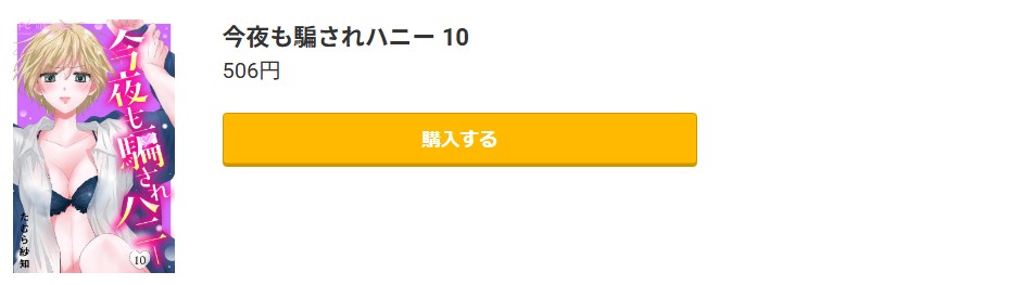 今夜も騙されハニー