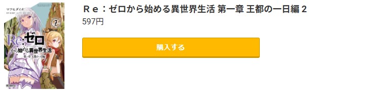 Re:ゼロから始める異世界生活 第一章 王都の一日編