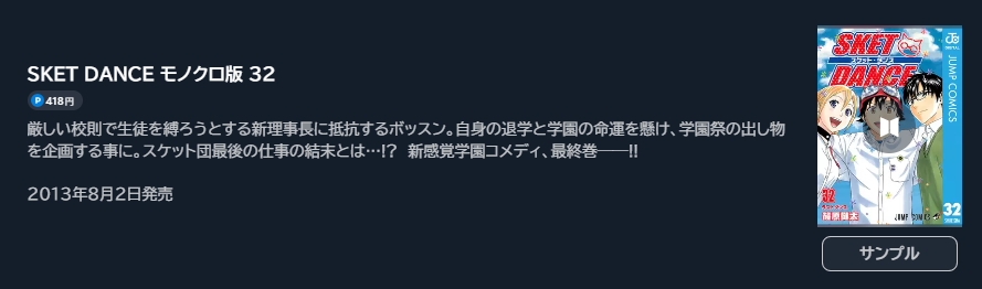 SKET DANCE(スケットダンス)