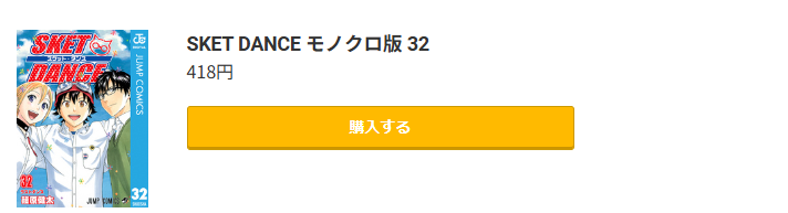 SKET DANCE(スケットダンス)