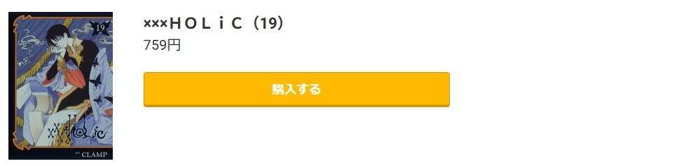 ×××HOLiC(ホリック)