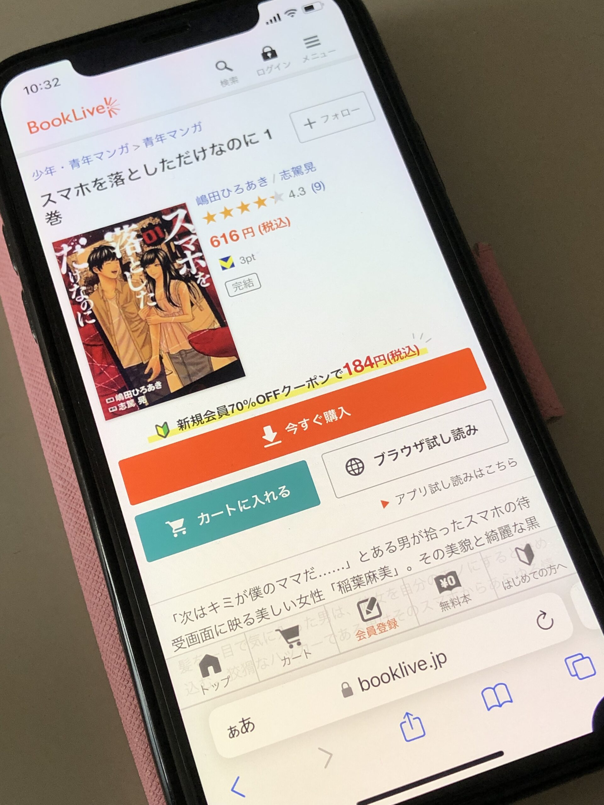 スマホを落としただけなのに