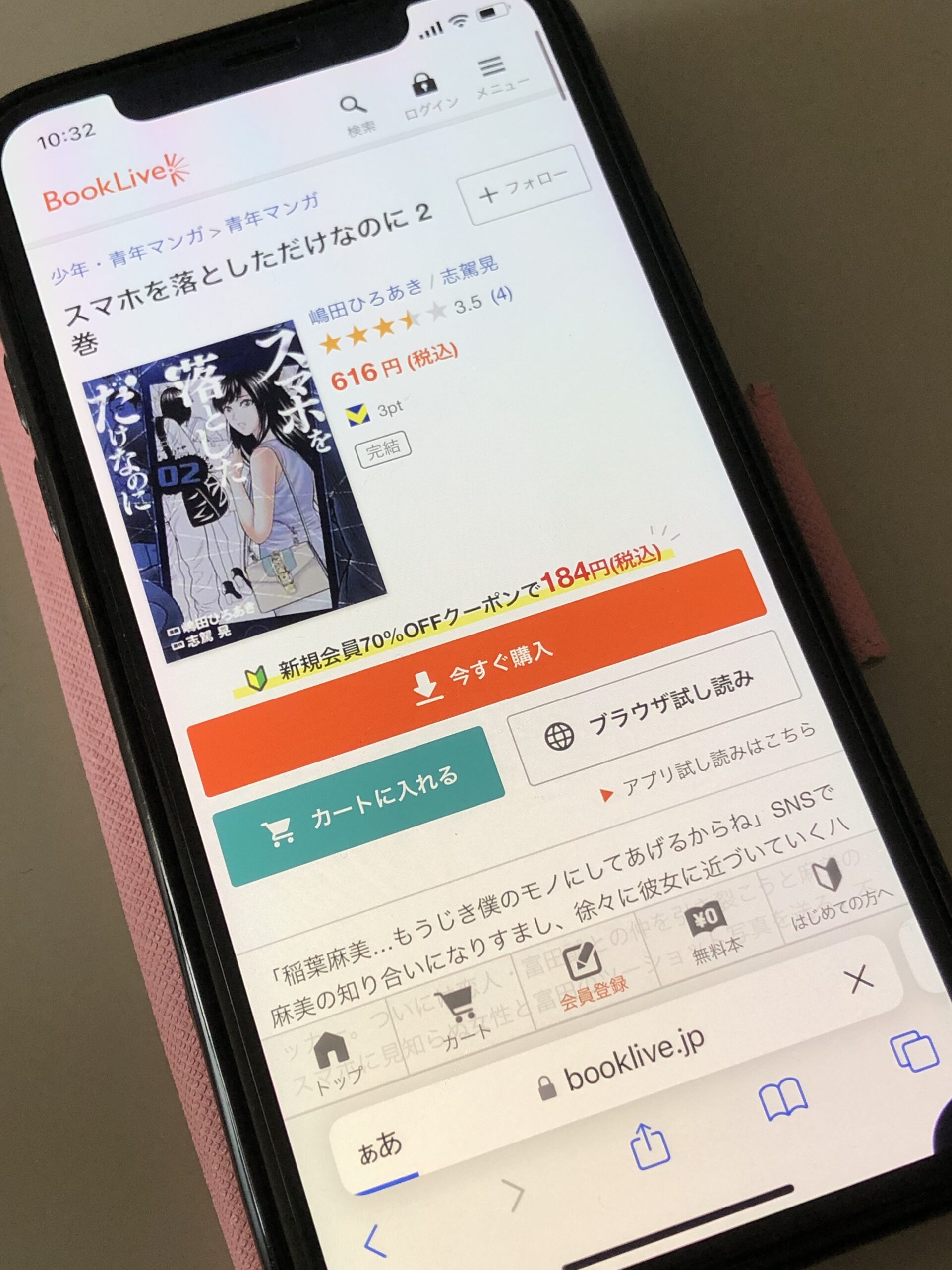 スマホを落としただけなのに