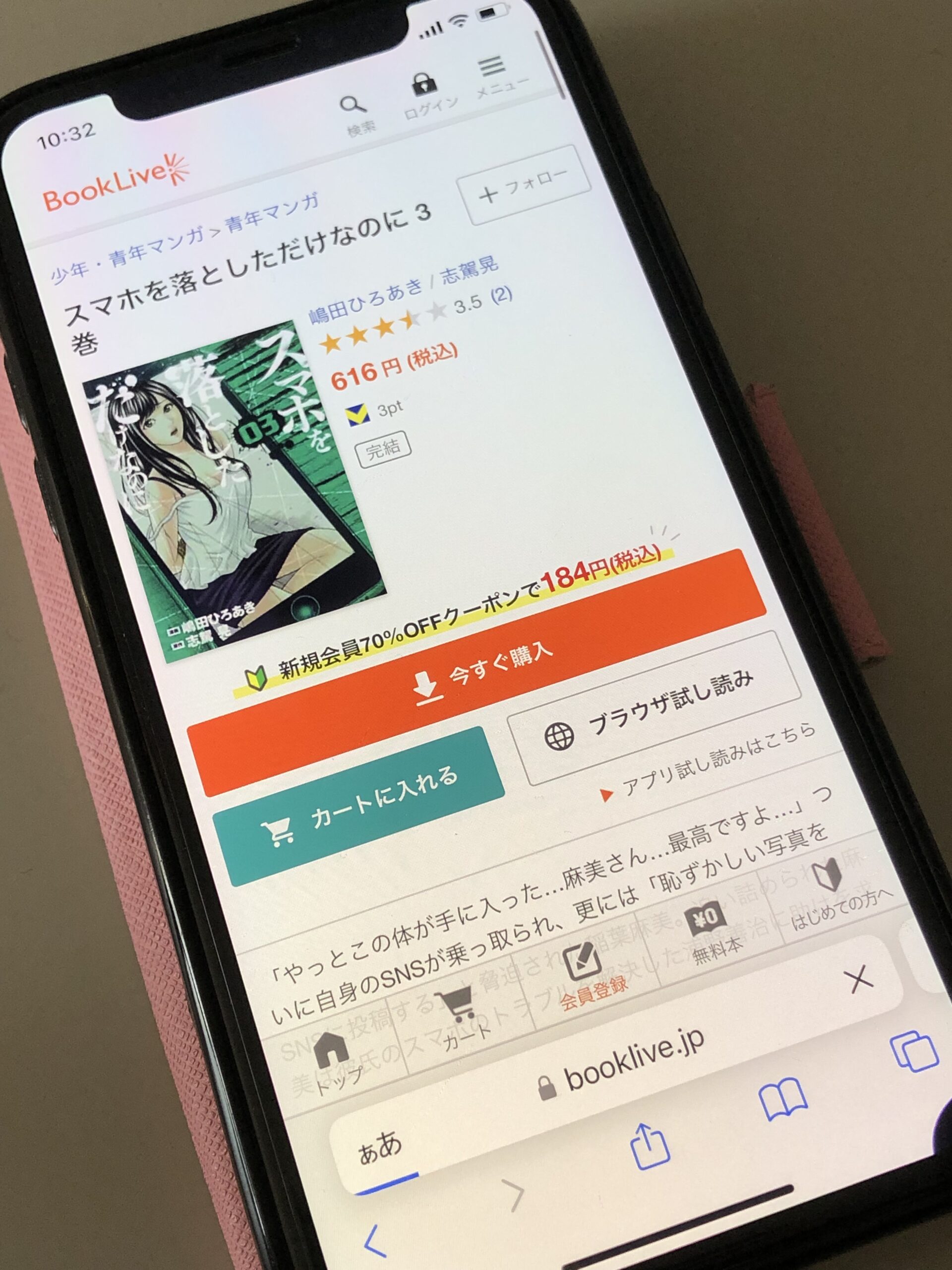 スマホを落としただけなのに