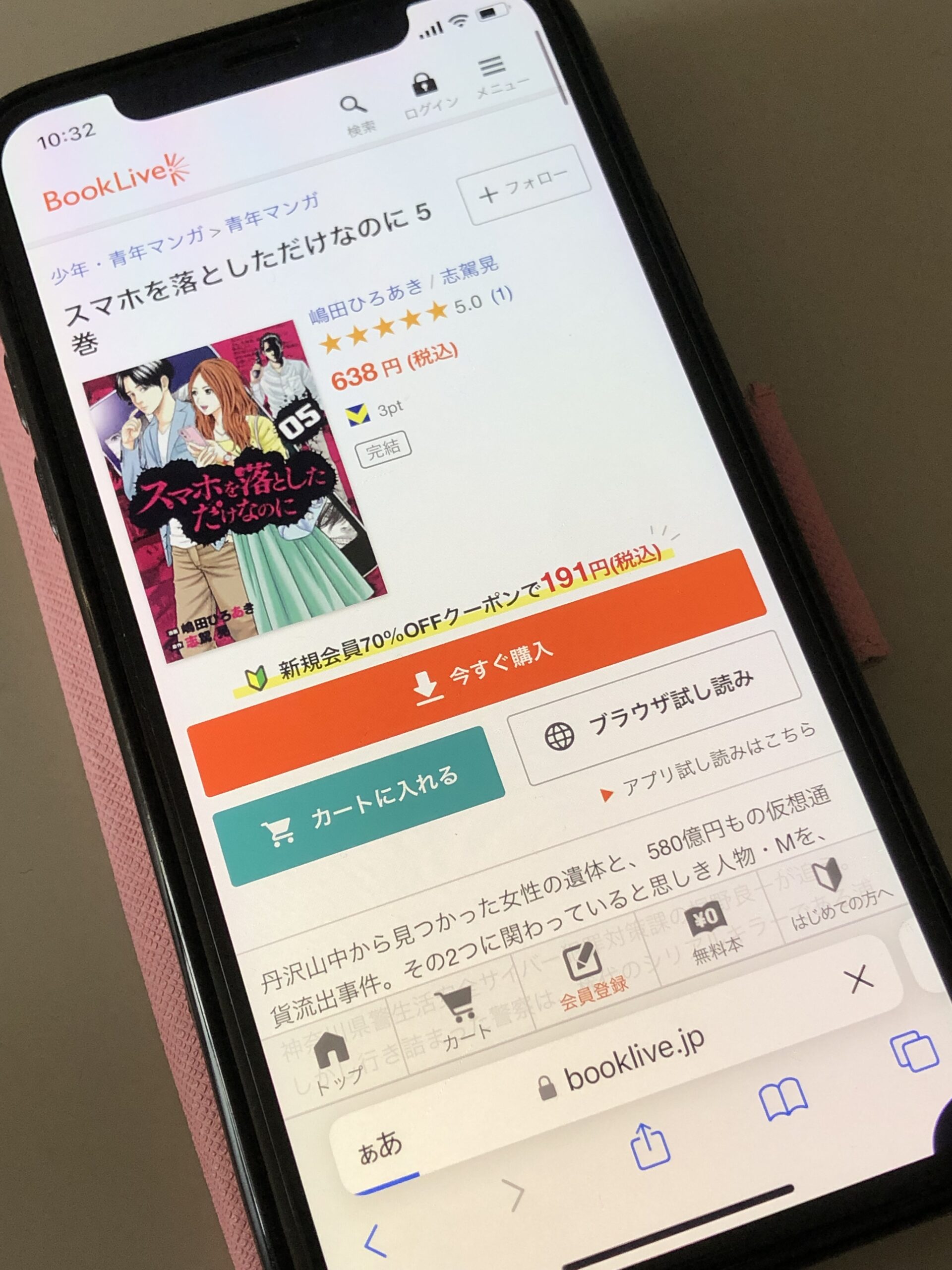 スマホを落としただけなのに