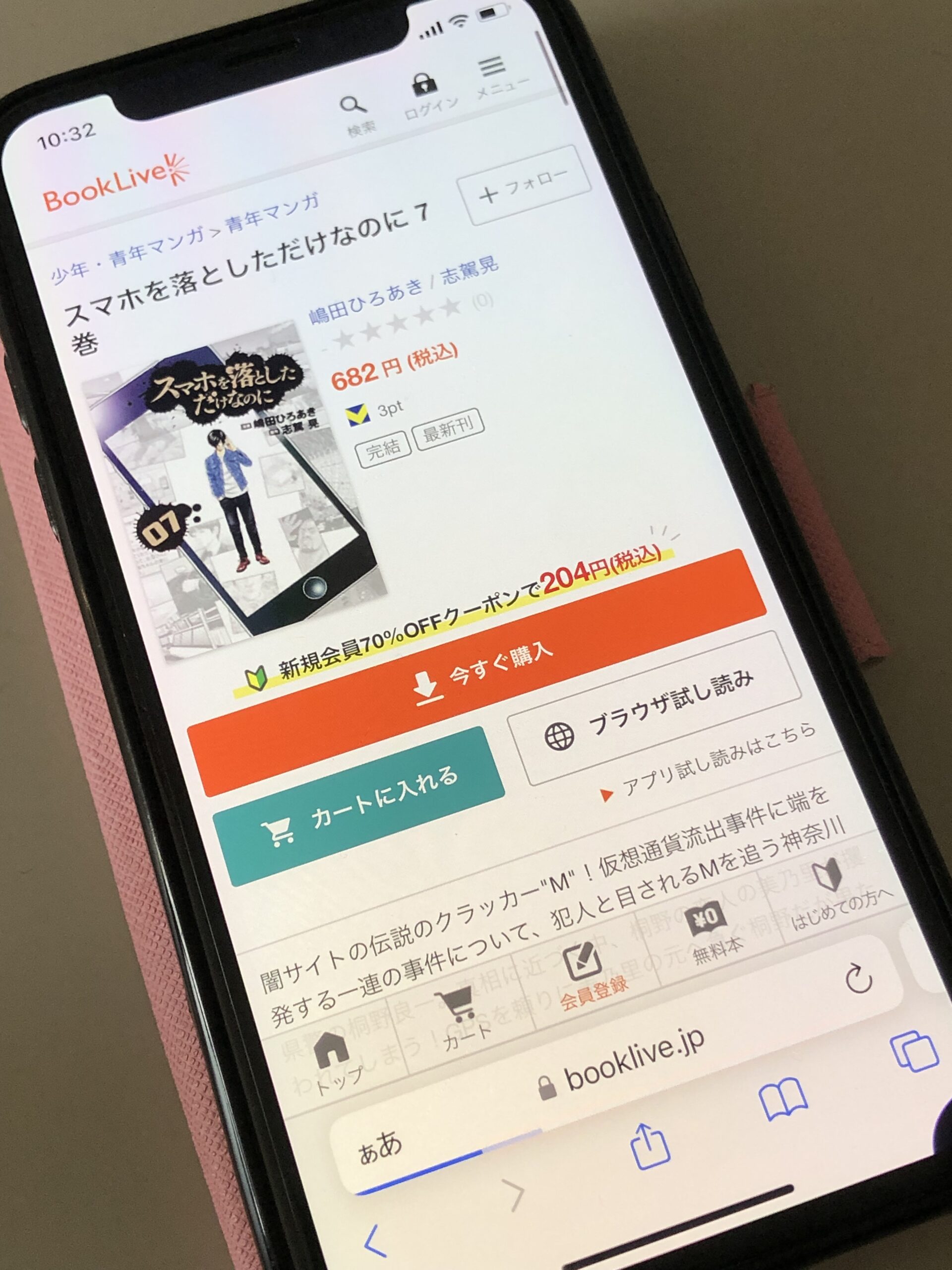 スマホを落としただけなのに