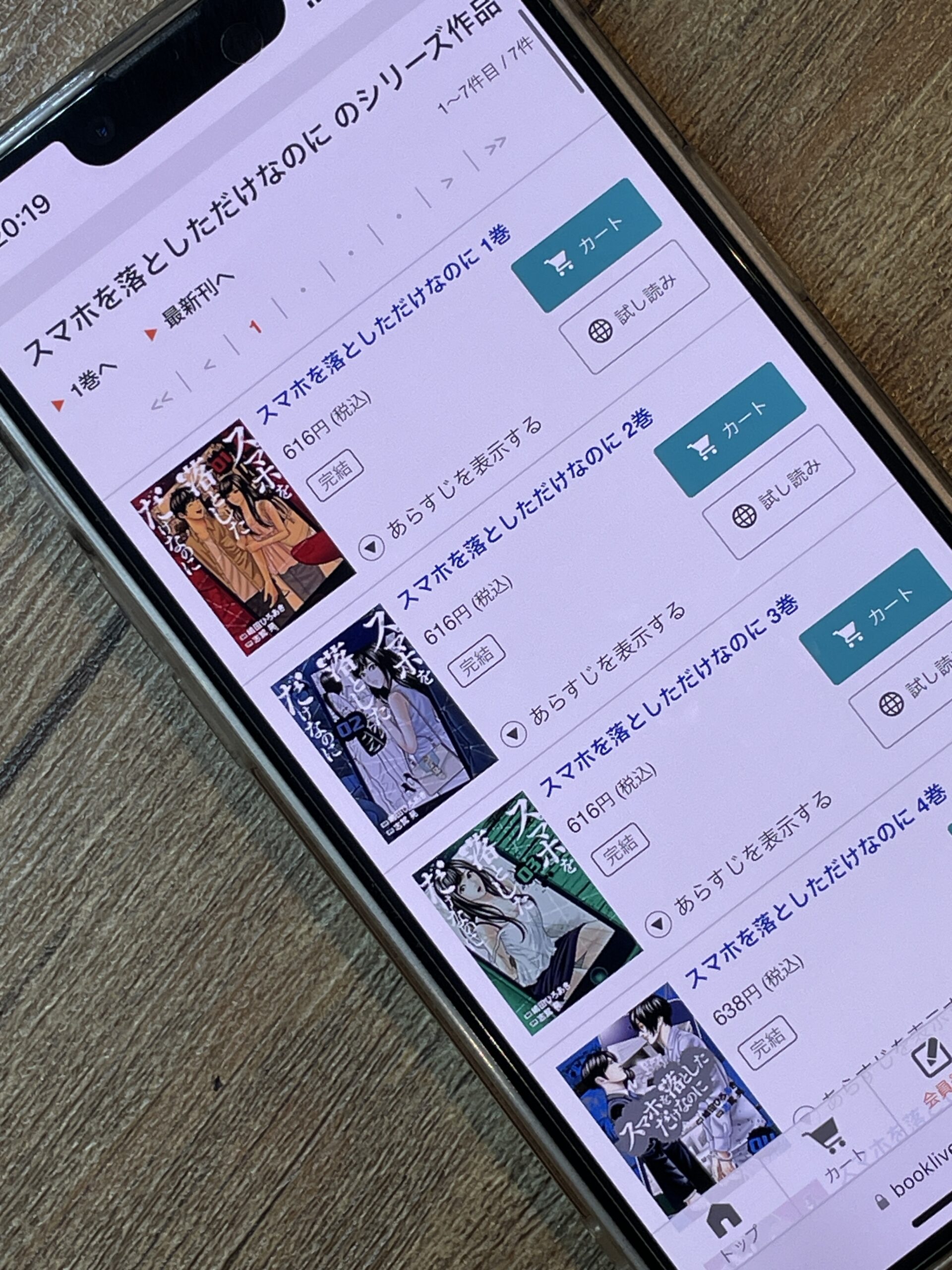 スマホを落としただけなのに